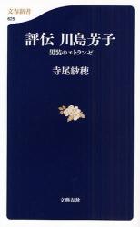 良書網 評伝川島芳子 文春新書 出版社: 文芸春秋 Code/ISBN: 9784166606252
