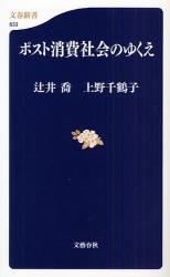 良書網 ﾎﾟｽﾄ消費社会のゆくえ 文春新書 出版社: 文芸春秋 Code/ISBN: 9784166606337