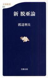良書網 新脱亜論 文春新書 出版社: 文芸春秋 Code/ISBN: 9784166606344