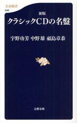 良書網 新版 ｸﾗｼｯｸCDの名盤 出版社: 文藝春秋 Code/ISBN: 9784166606467