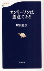 良書網 ｵﾝﾘｰﾜﾝは創意である 出版社: 文藝春秋 Code/ISBN: 9784166606535