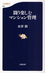 良書網 闘う愉しむﾏﾝｼｮﾝ管理 出版社: 文藝春秋 Code/ISBN: 9784166606542