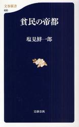 良書網 貧民の帝都 出版社: 文藝春秋 Code/ISBN: 9784166606559