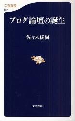 良書網 ﾌﾞﾛｸﾞ論壇の誕生 出版社: 文藝春秋 Code/ISBN: 9784166606573