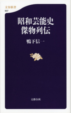 良書網 昭和芸能史傑物列伝 出版社: 文藝春秋 Code/ISBN: 9784166609376
