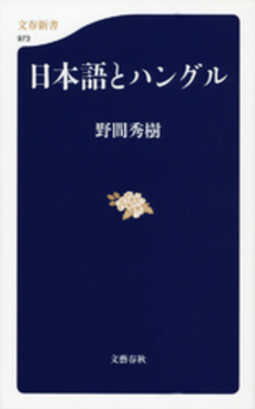 良書網 日本語とハングル 出版社: 文藝春秋 Code/ISBN: 9784166609734