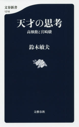 良書網 天才の思考　高畑勲と宮崎駿 出版社: 文藝春秋 Code/ISBN: 9784166612161