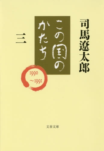 良書網 この国のかたち　３ 出版社: 文藝春秋 Code/ISBN: 9784167105624