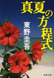 良書網 真夏の方程式 出版社: 文藝春秋 Code/ISBN: 9784167110154