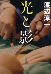 良書網 光と影 新装版 出版社: 文藝春秋 Code/ISBN: 9784167145262