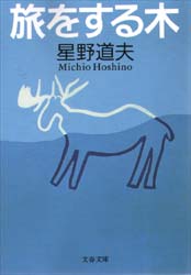 良書網 旅をする木 出版社: 文藝春秋 Code/ISBN: 9784167515027