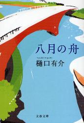 良書網 八月の舟 出版社: 文藝春秋 Code/ISBN: 9784167531065