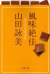 良書網 風味絶佳 出版社: 文藝春秋 Code/ISBN: 9784167558062