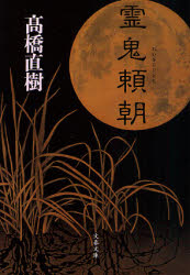 良書網 霊鬼頼朝 出版社: 文藝春秋 Code/ISBN: 9784167629052