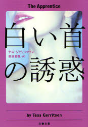 良書網 白い首の誘惑 出版社: 文芸春秋 Code/ISBN: 9784167705459