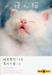 良書網 寝ん猫 出版社: 文藝春秋 Code/ISBN: 9784167713256