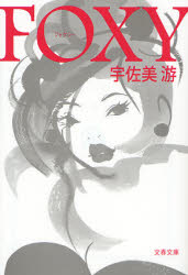 良書網 FOXY 出版社: 文藝春秋 Code/ISBN: 9784167717636