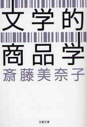 良書網 文学的商品学 出版社: 文藝春秋 Code/ISBN: 9784167717650