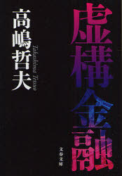良書網 虚構金融 出版社: 文藝春秋 Code/ISBN: 9784167717711