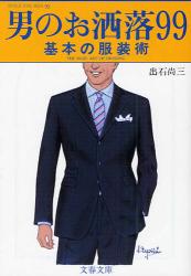 良書網 男のお洒落99  基本の服装術 出版社: 文藝春秋 Code/ISBN: 9784167717766