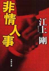 良書網 悪い奴ら 出版社: 文藝春秋 Code/ISBN: 9784167717803