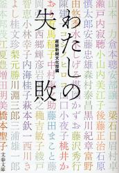 良書網 わたしの失敗 出版社: 文藝春秋 Code/ISBN: 9784167717834