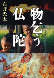 良書網 物乞う仏陀 出版社: 文藝春秋 Code/ISBN: 9784167717919