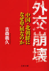 良書網 外交崩壊 中国･北朝鮮になぜ卑屈なのか 出版社: 文芸春秋 Code/ISBN: 9784167720018