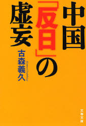 良書網 中国｢反日｣の虚妄 出版社: 文芸春秋 Code/ISBN: 9784167720025