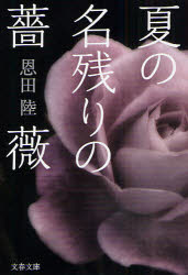 良書網 夏の名残りの薔薇 出版社: 文藝春秋 Code/ISBN: 9784167729028