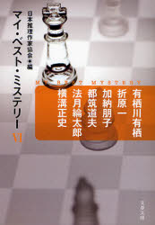 良書網 ﾏｲ･ﾍﾞｽﾄ･ﾐｽﾃﾘｰ(6) 出版社: 文藝春秋 Code/ISBN: 9784167740061