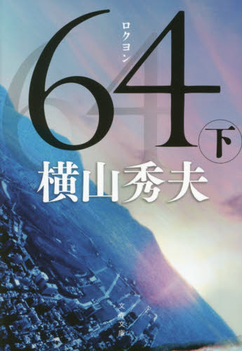 良書網 ６４　下 出版社: 文藝春秋 Code/ISBN: 9784167902933