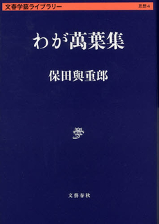 良書網 わが萬葉集 出版社: 文藝春秋 Code/ISBN: 9784168130076