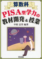 良書網 算数科PISA型学力の教材開発&授業 出版社: 明治図書出版 Code/ISBN: 9784185373197
