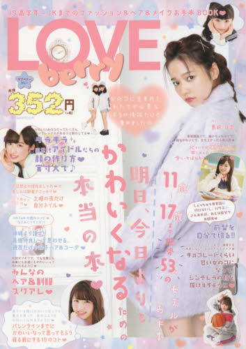 LOVE berry JS高学年～JKまでのファッション＆ヘア＆メイクお手本BOOK VOL.1