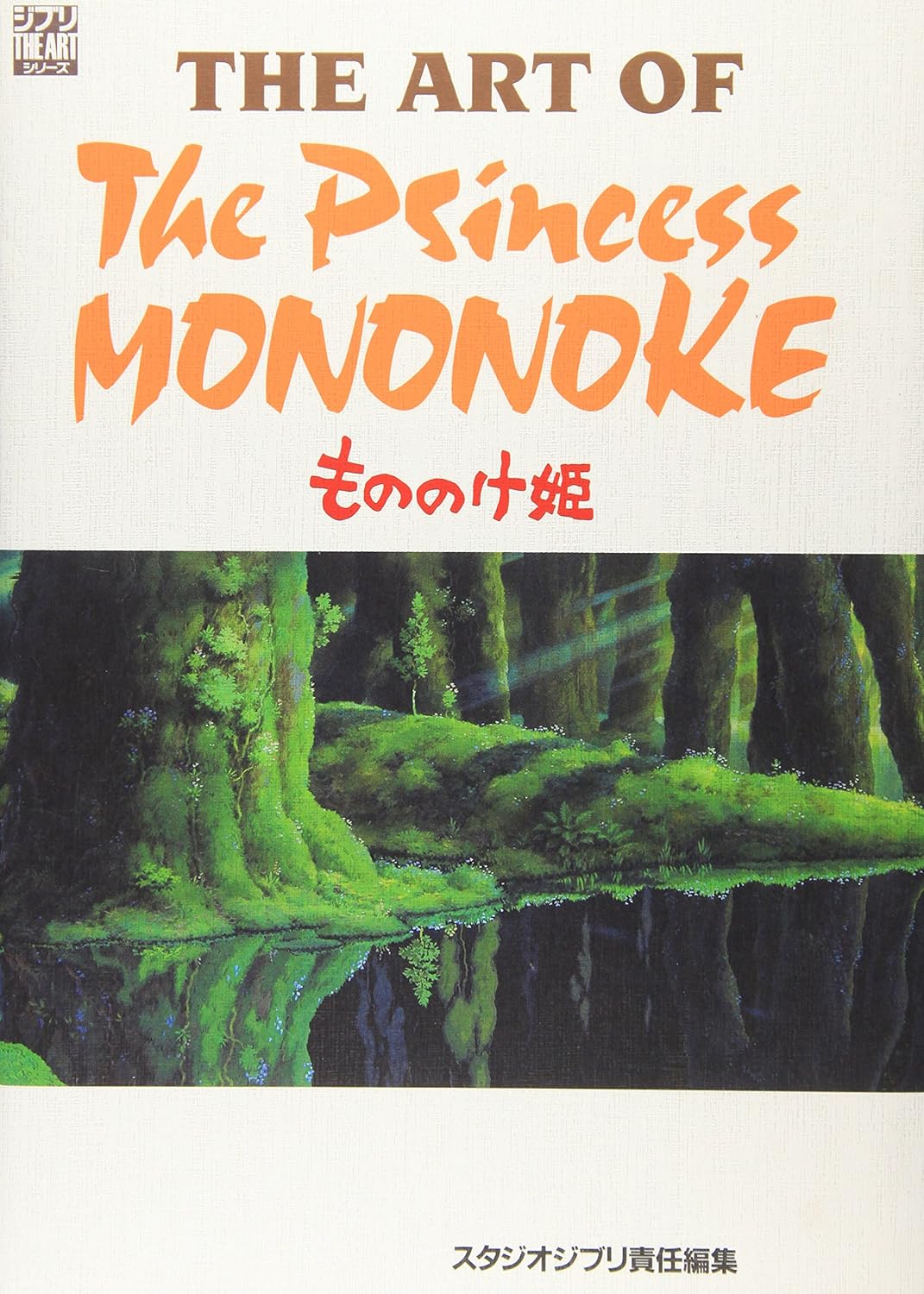 ＴＨＥ　ＡＲＴ　ＯＦ　Ｔｈｅ　Ｐｒｉｎｃｅｓｓ　ＭＯＮＯＮＯＫＥ　もののけ姫