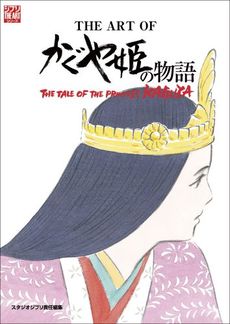 良書網 THE ART OF かぐや姫の物語 出版社: スタジオジブリ Code/ISBN: 9784198100162