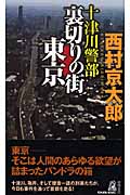 良書網 十津川警部裏切りの街東京 TOKUMA NOVELS 出版社: 徳間書店 Code/ISBN: 9784198508012