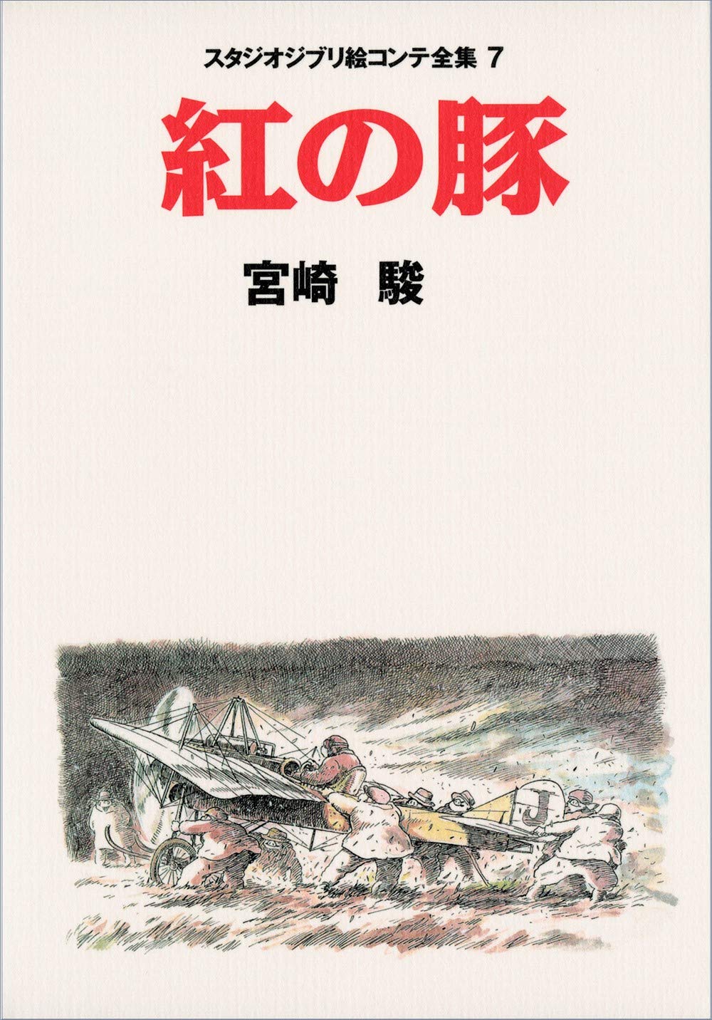 スタジオジブリ絵コンテ全集　７