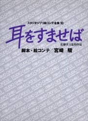 スタジオジブリ絵コンテ全集　１０