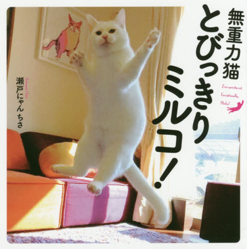 良書網 無重力猫とびっきりミルコ! 出版社: リンダパブリッシャーズ Code/ISBN: 9784198642129