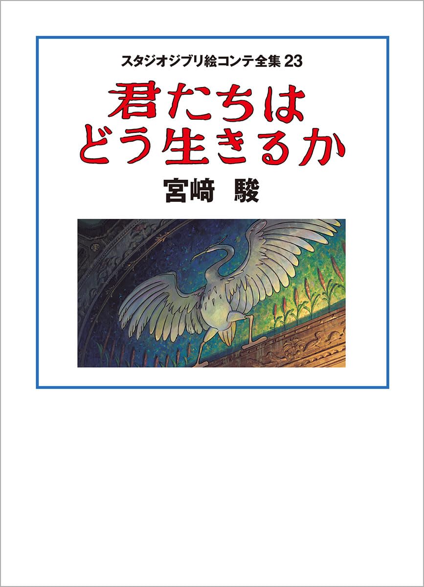 9784198657475 スタジオジブリ絵コンテ全集　２３