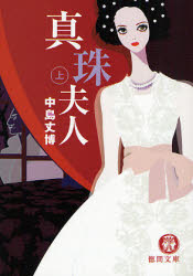 良書網 真珠夫人(上) 出版社: 徳間書店 Code/ISBN: 9784198927103