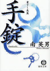 良書網 手錠 出版社: 徳間書店 Code/ISBN: 9784198927134