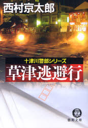 良書網 草津逃避行 出版社: 徳間書店 Code/ISBN: 9784198927257