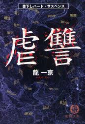 良書網 虐 讐 出版社: 徳間書店 Code/ISBN: 9784198927318
