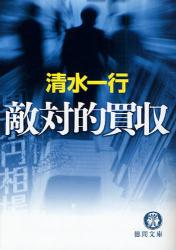 良書網 敵対的買収 出版社: 徳間書店 Code/ISBN: 9784198927837
