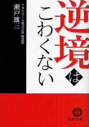 良書網 逆境はこわくない 出版社: 徳間書店 Code/ISBN: 9784198927882