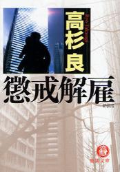 良書網 懲戒解雇 新装版 出版社: 徳間書店 Code/ISBN: 9784198927899