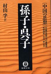 良書網 孫子･吾子 出版社: 徳間書店 Code/ISBN: 9784198928018